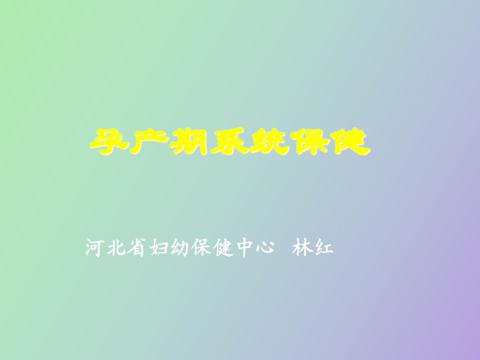 孕产期保健及高危管理