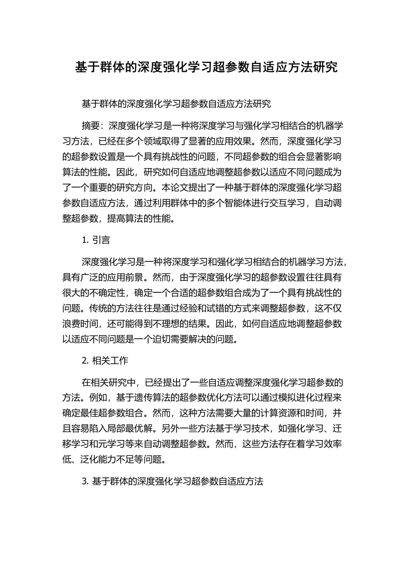 基于群体的深度强化学习超参数自适应方法研究