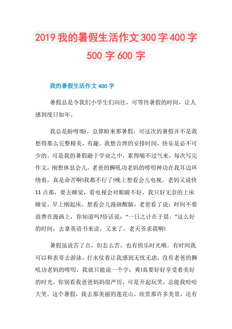 我的暑假生活作文300字400字500字600字