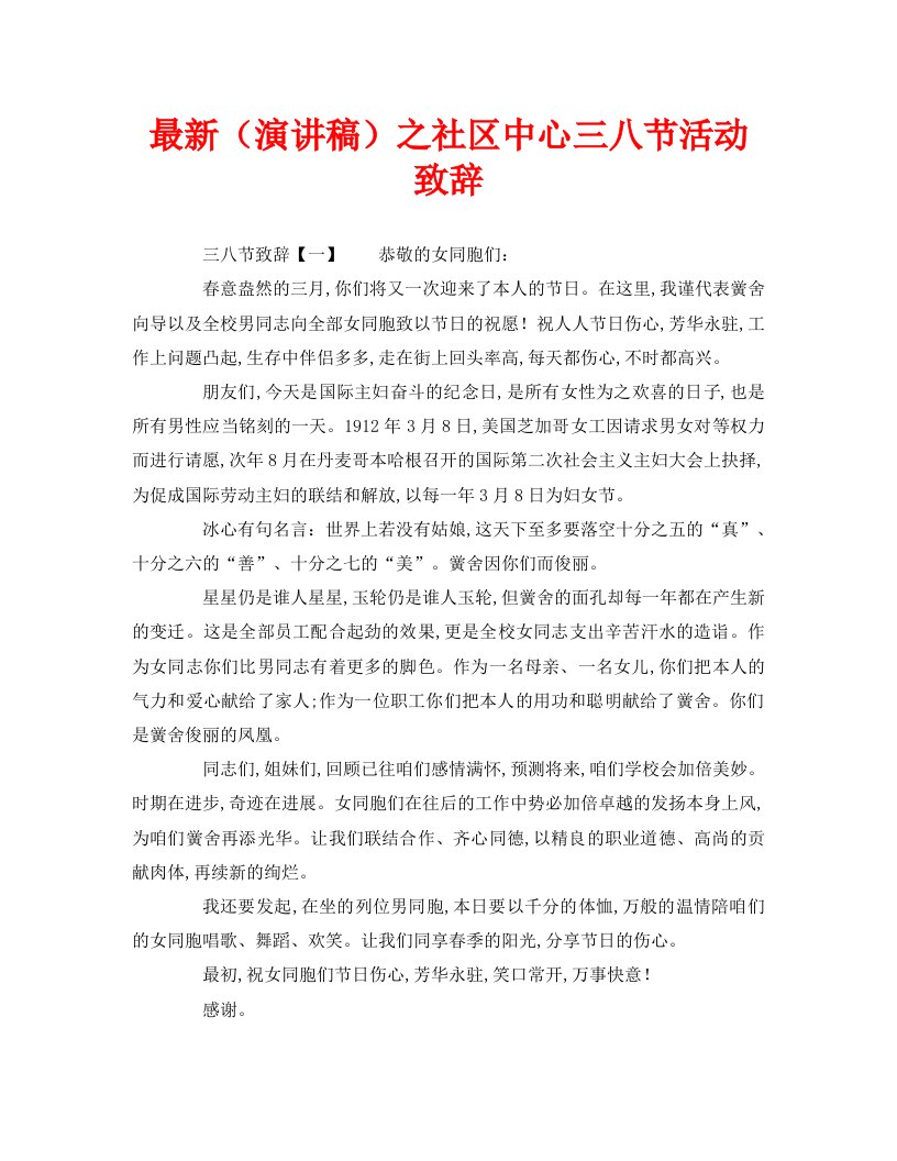 最新演讲稿之社区中心三八节活动致辞