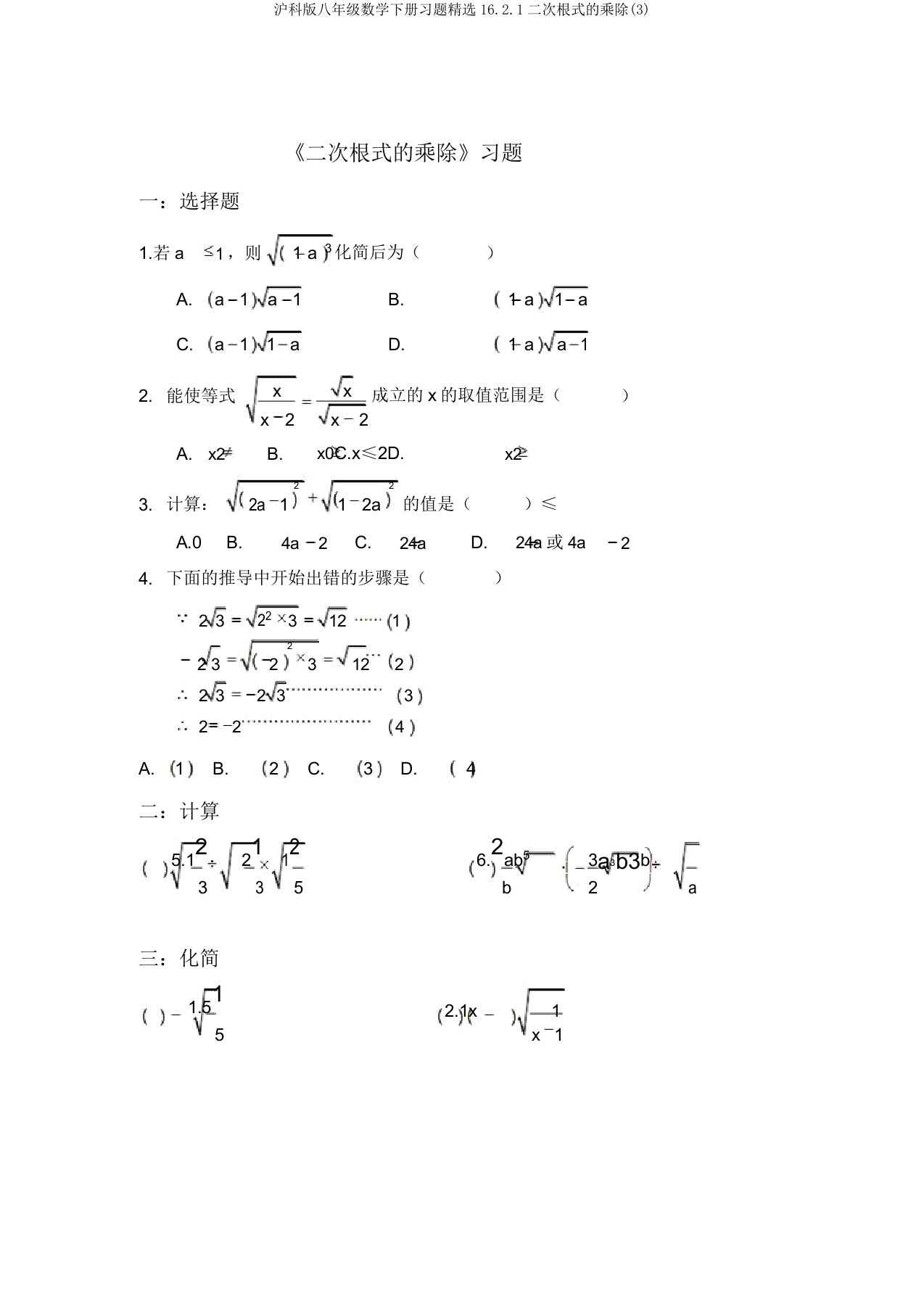 沪科版八年级数学下册习题精选16.2.1二次根式的乘除(3)