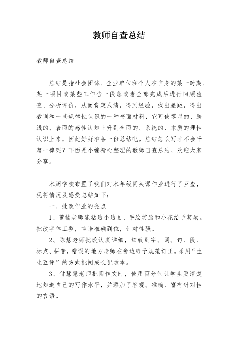 教师自查总结