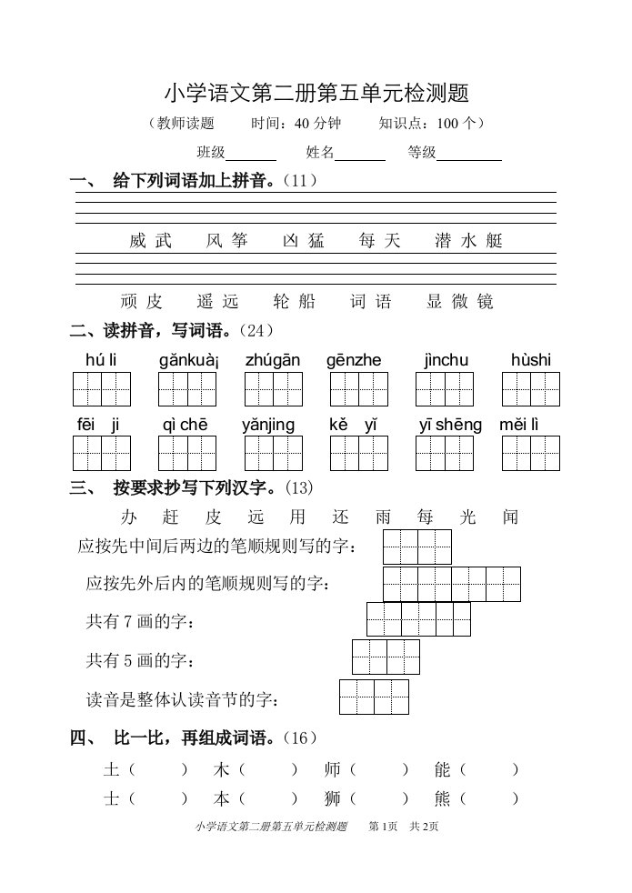 六年制小学语文第二册第五单元检测题