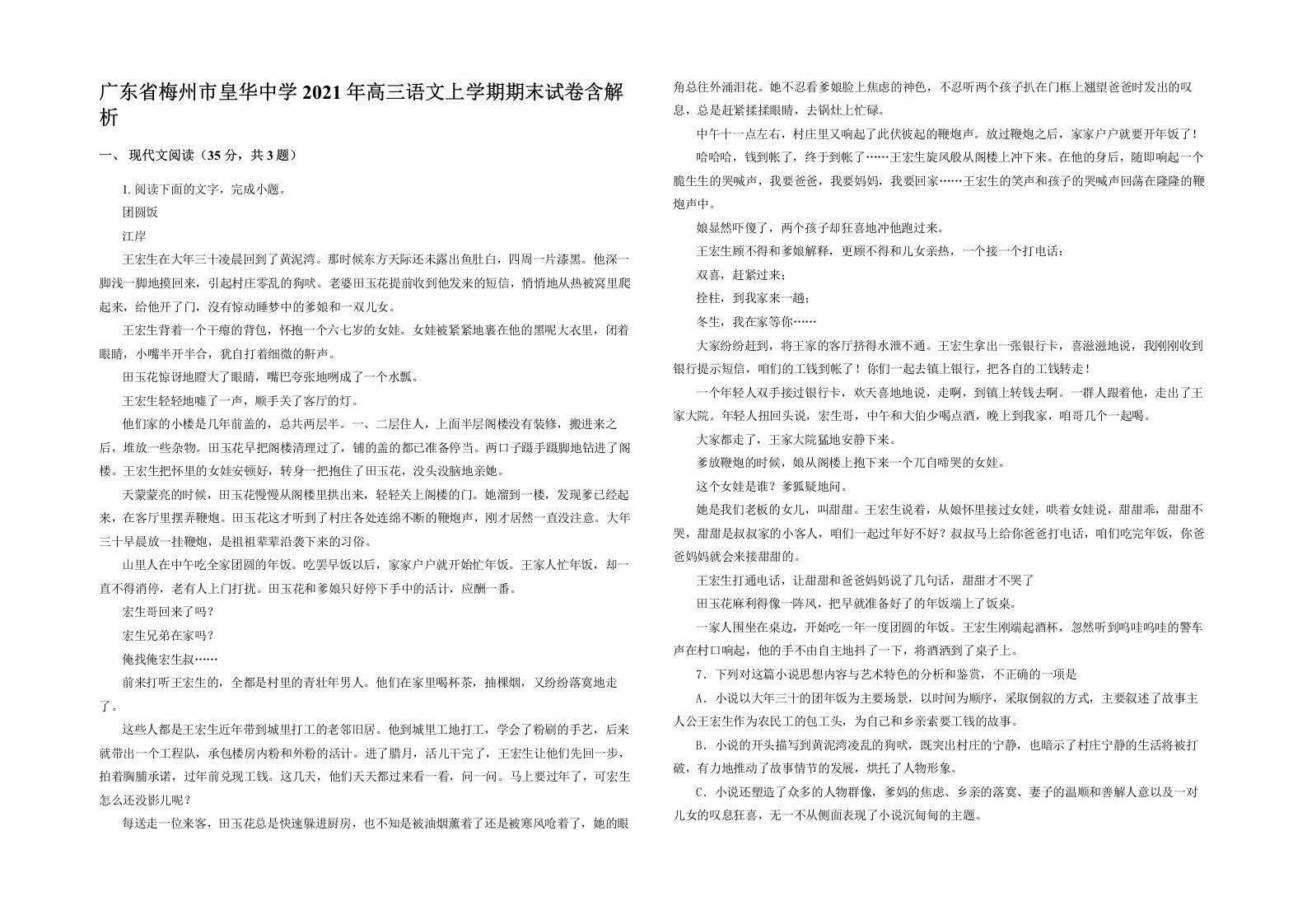 广东省梅州市皇华中学2021年高三语文上学期期末试卷含解析