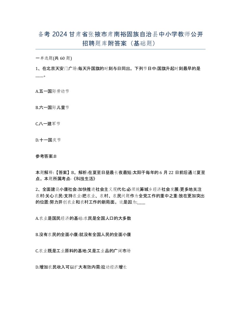 备考2024甘肃省张掖市肃南裕固族自治县中小学教师公开招聘题库附答案基础题