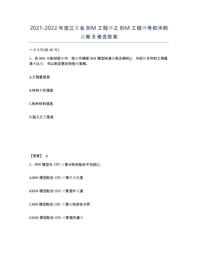 2021-2022年度江苏省BIM工程师之BIM工程师考前冲刺试卷B卷含答案