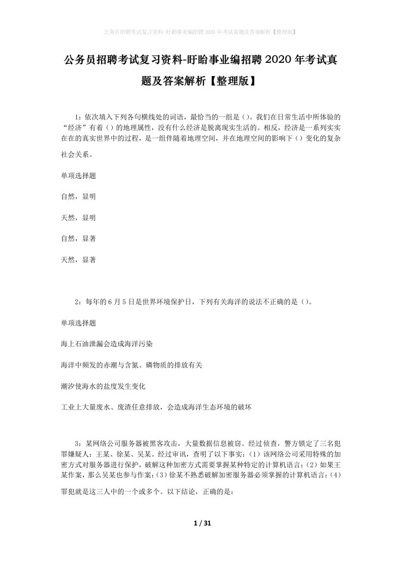 公务员招聘考试复习资料-盱眙事业编招聘2020年考试真题及答案解析整理版