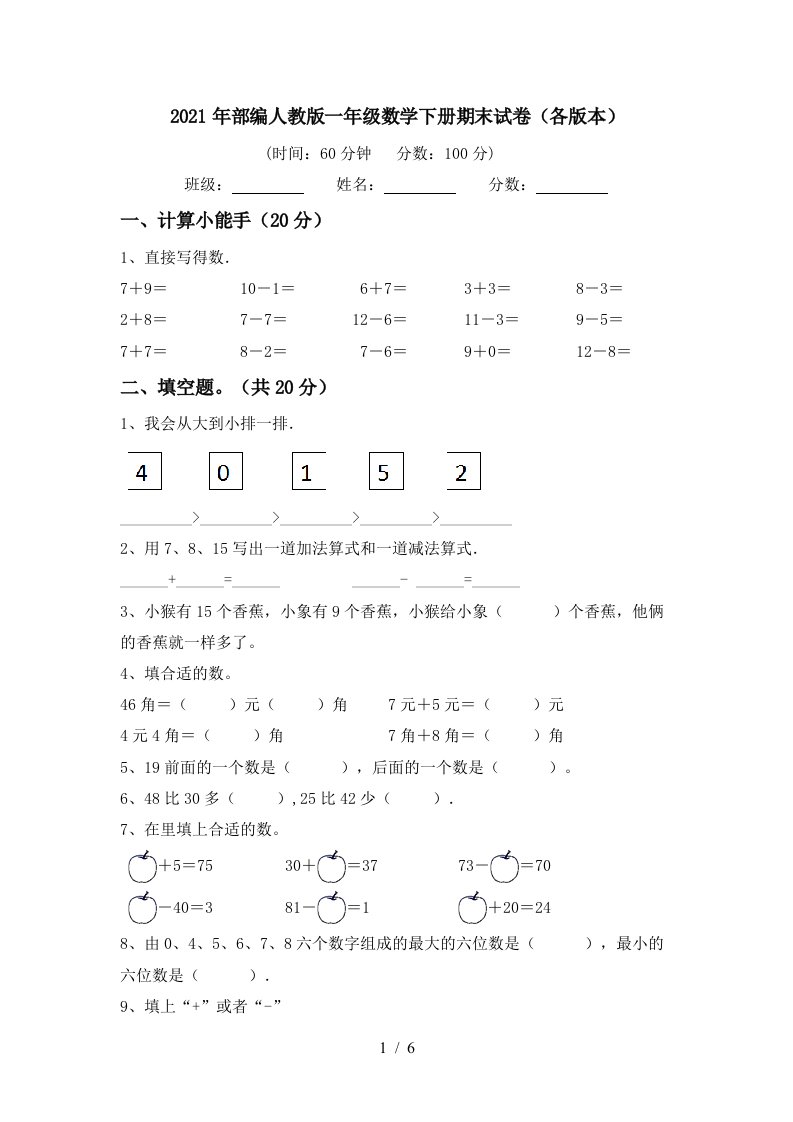 2021年部编人教版一年级数学下册期末试卷各版本