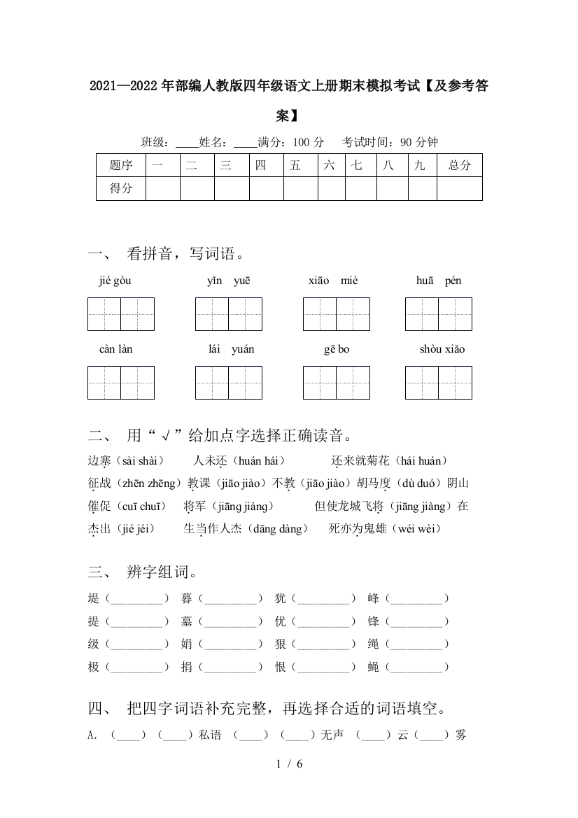 2021—2022年部编人教版四年级语文上册期末模拟考试【及参考答案】