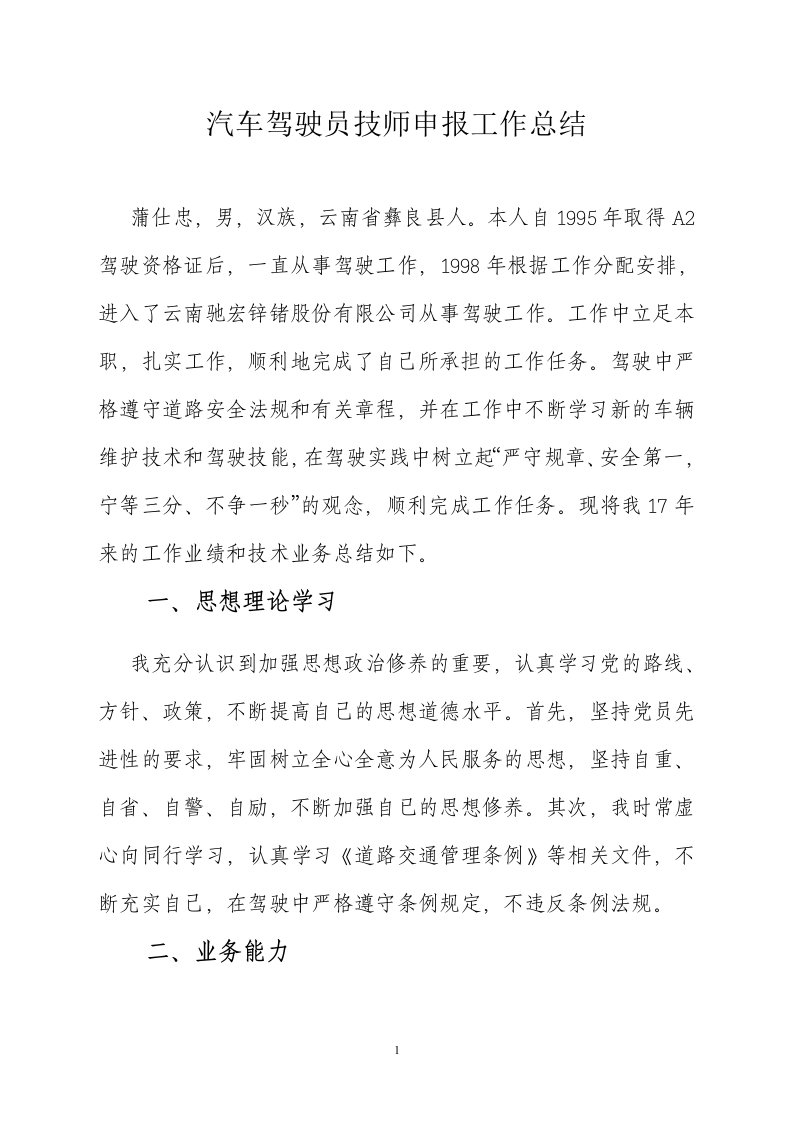 汽车驾驶员技师申报工作总结