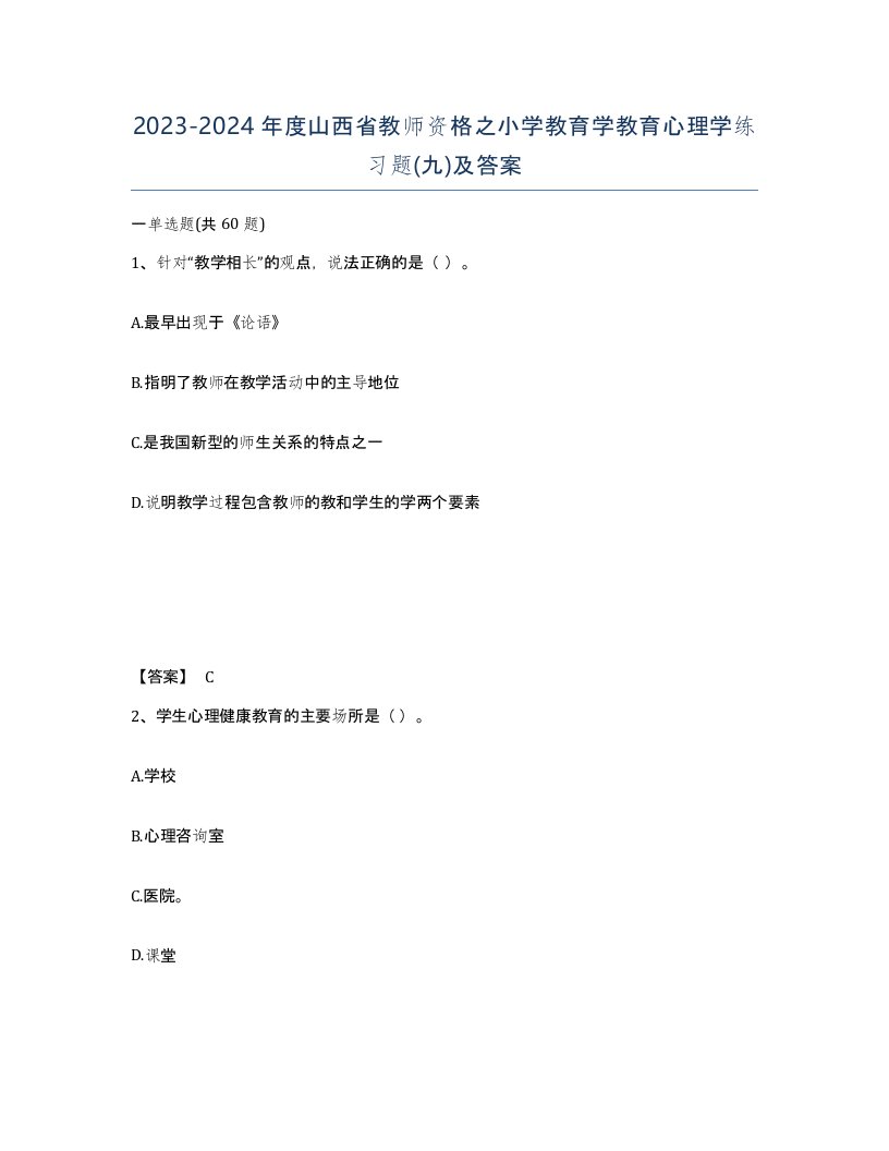 2023-2024年度山西省教师资格之小学教育学教育心理学练习题九及答案