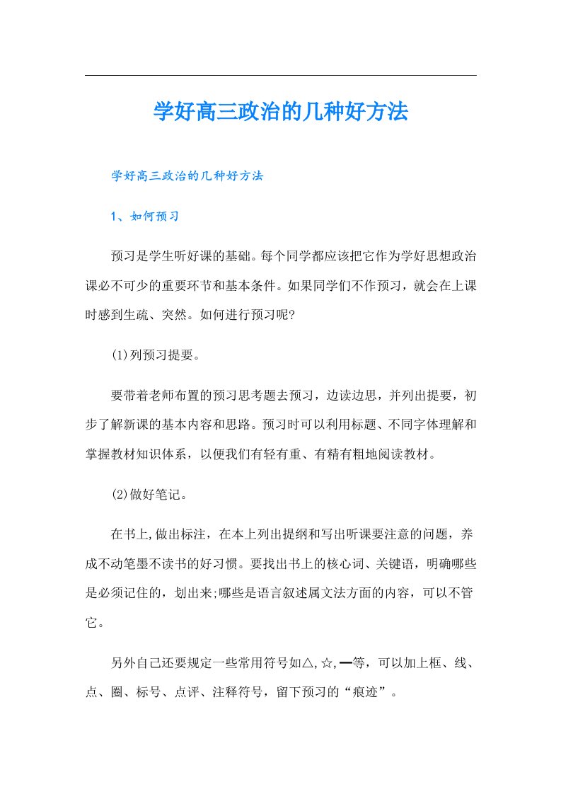 学好高三政治的几种好方法