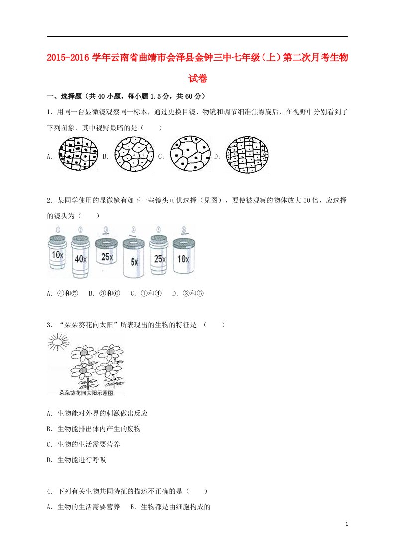 云南省曲靖市会泽县金钟三中七年级生物上学期第二次月考试卷（含解析）