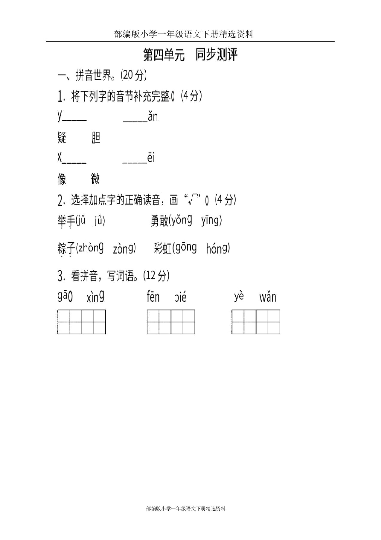 小学语文1年级下册第四单元同步测评题(含)