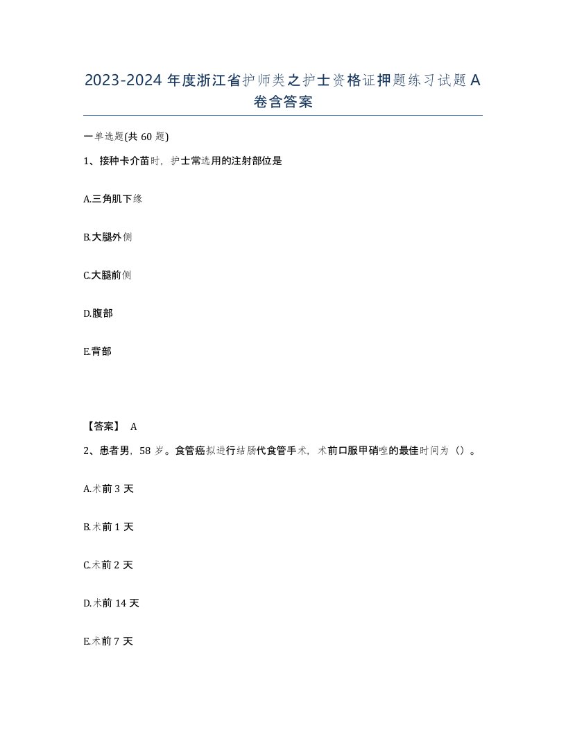 2023-2024年度浙江省护师类之护士资格证押题练习试题A卷含答案