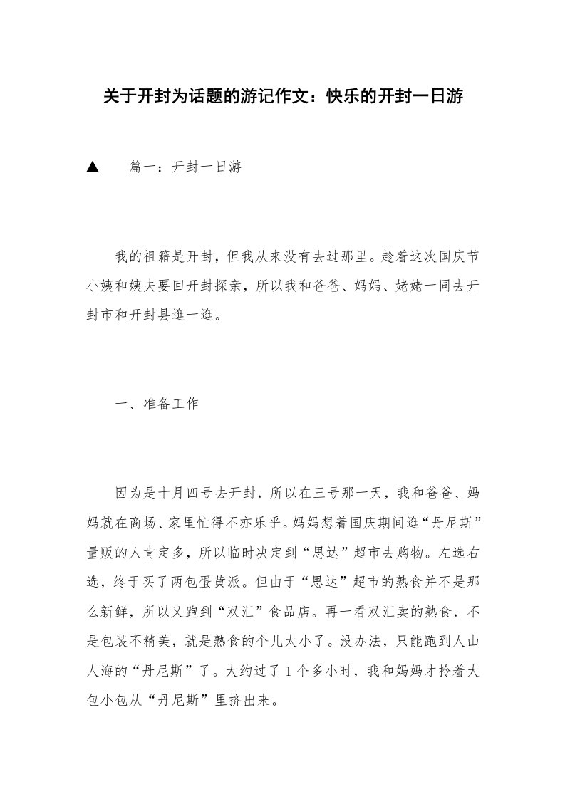 关于开封为话题的游记作文：快乐的开封一日游