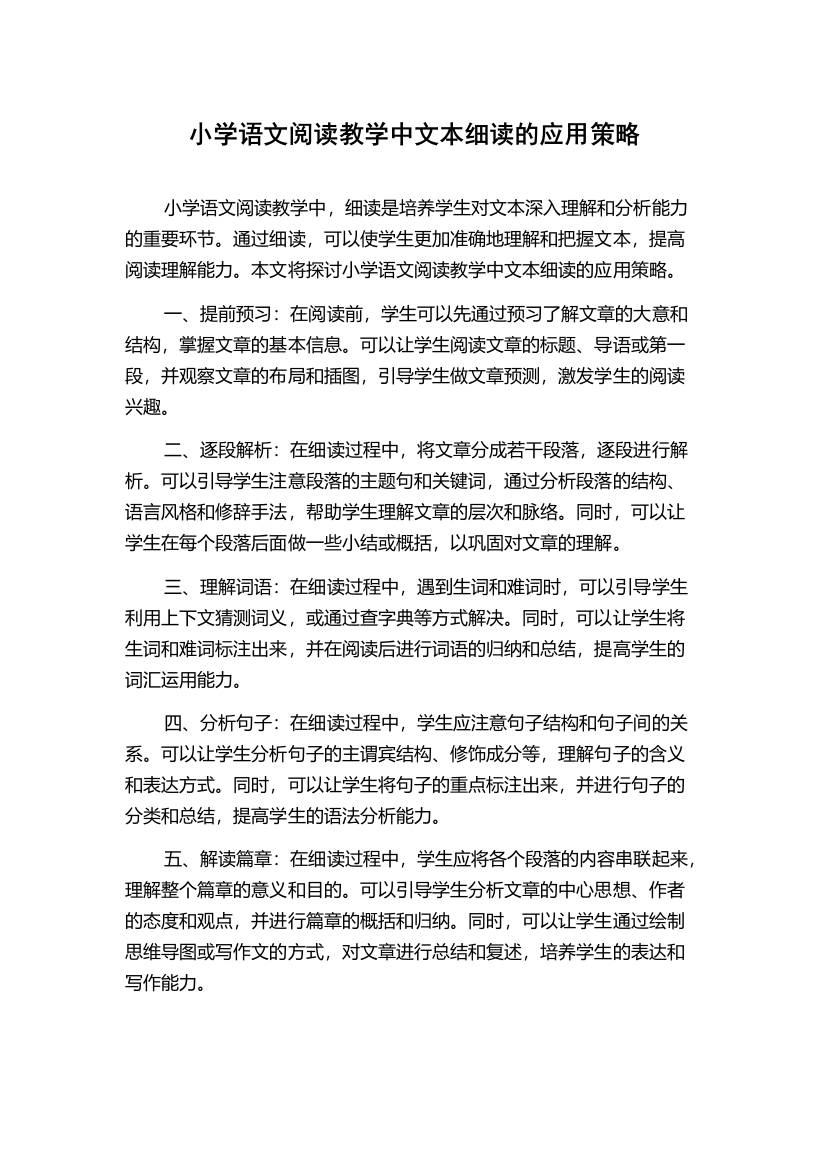 小学语文阅读教学中文本细读的应用策略