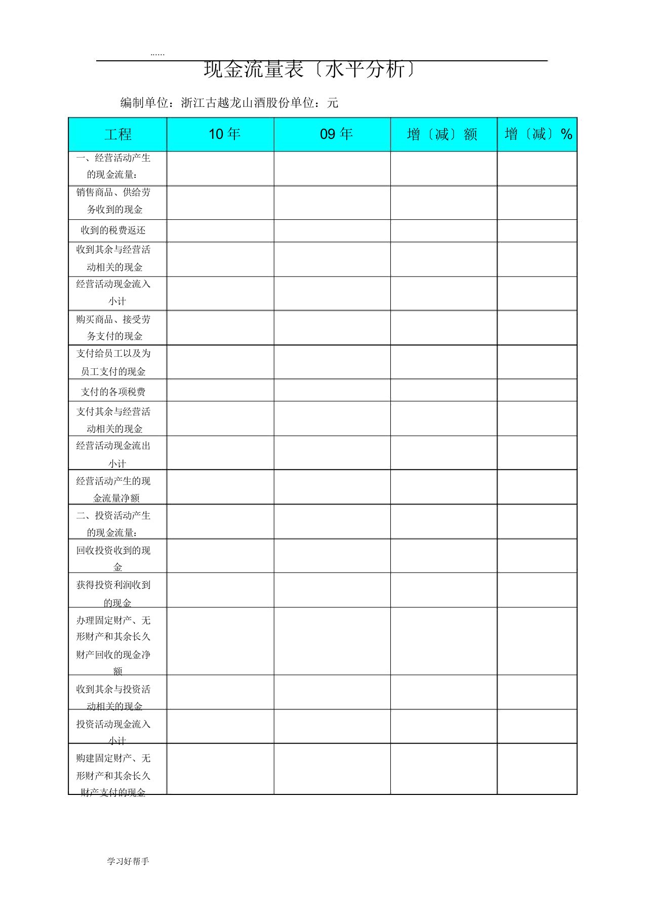 古越龙山现金流量表分析报告