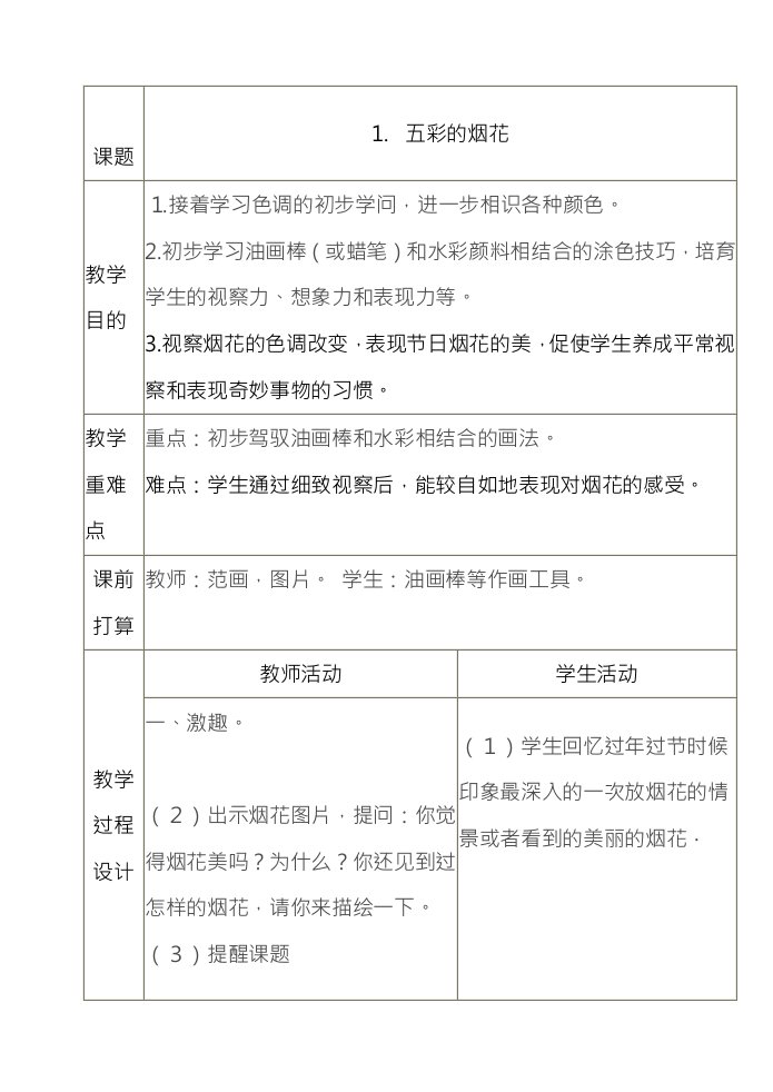 小学一年级下学期美术表格式教案1