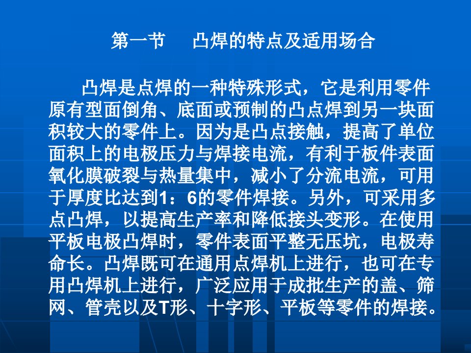 哈工大电阻焊第3章凸焊对焊闪光对焊