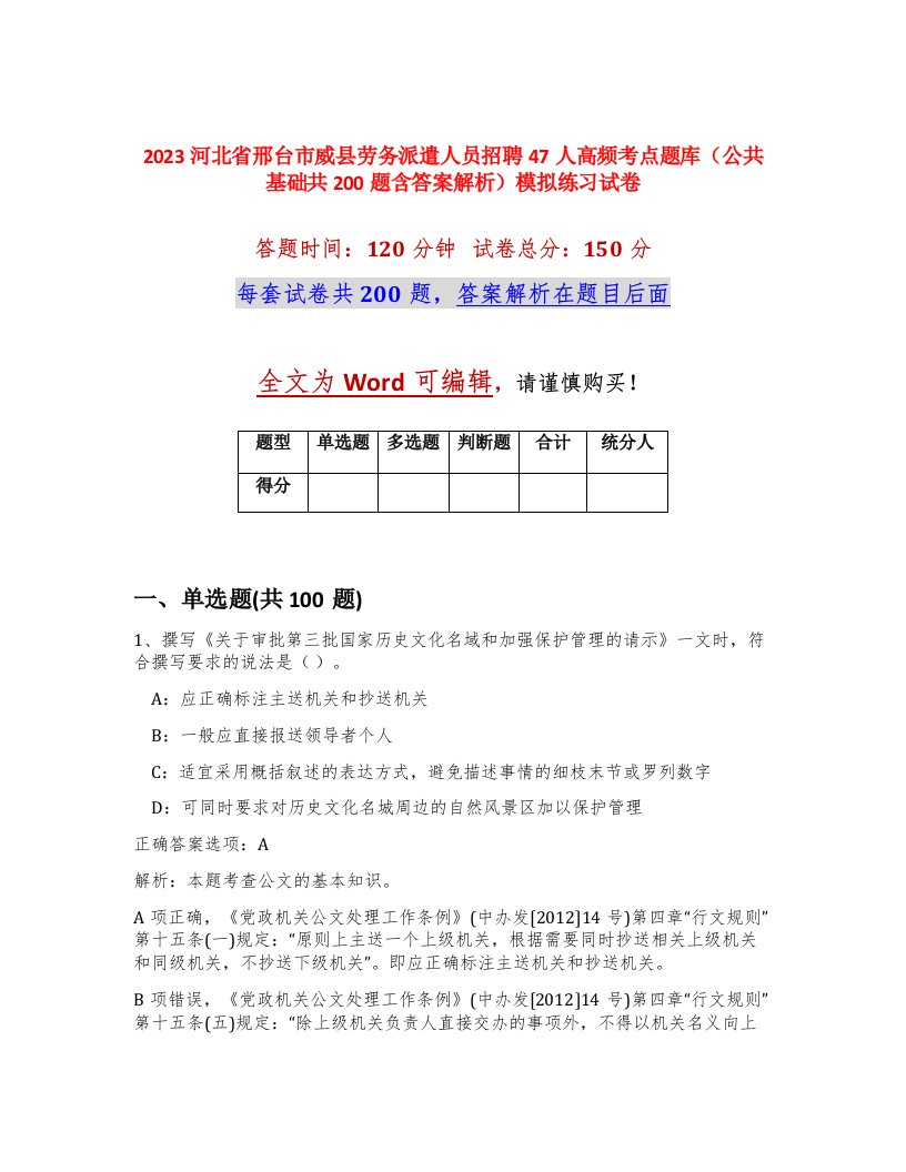 2023河北省邢台市威县劳务派遣人员招聘47人高频考点题库公共基础共200题含答案解析模拟练习试卷