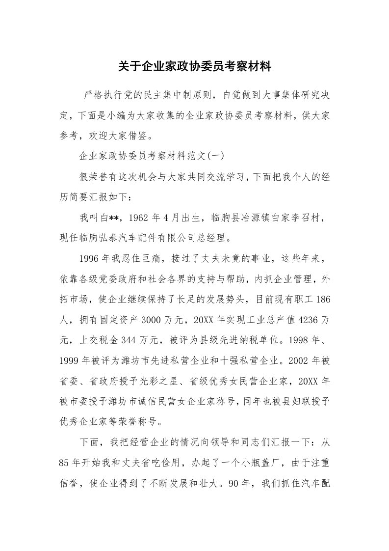 报告范文_事迹材料_关于企业家政协委员考察材料