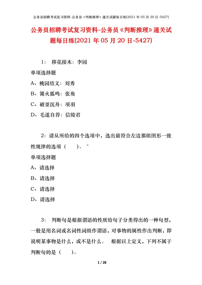 公务员招聘考试复习资料-公务员判断推理通关试题每日练2021年05月20日-5427