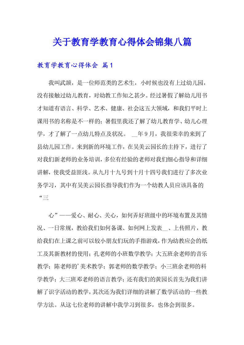 关于教育学教育心得体会锦集八篇