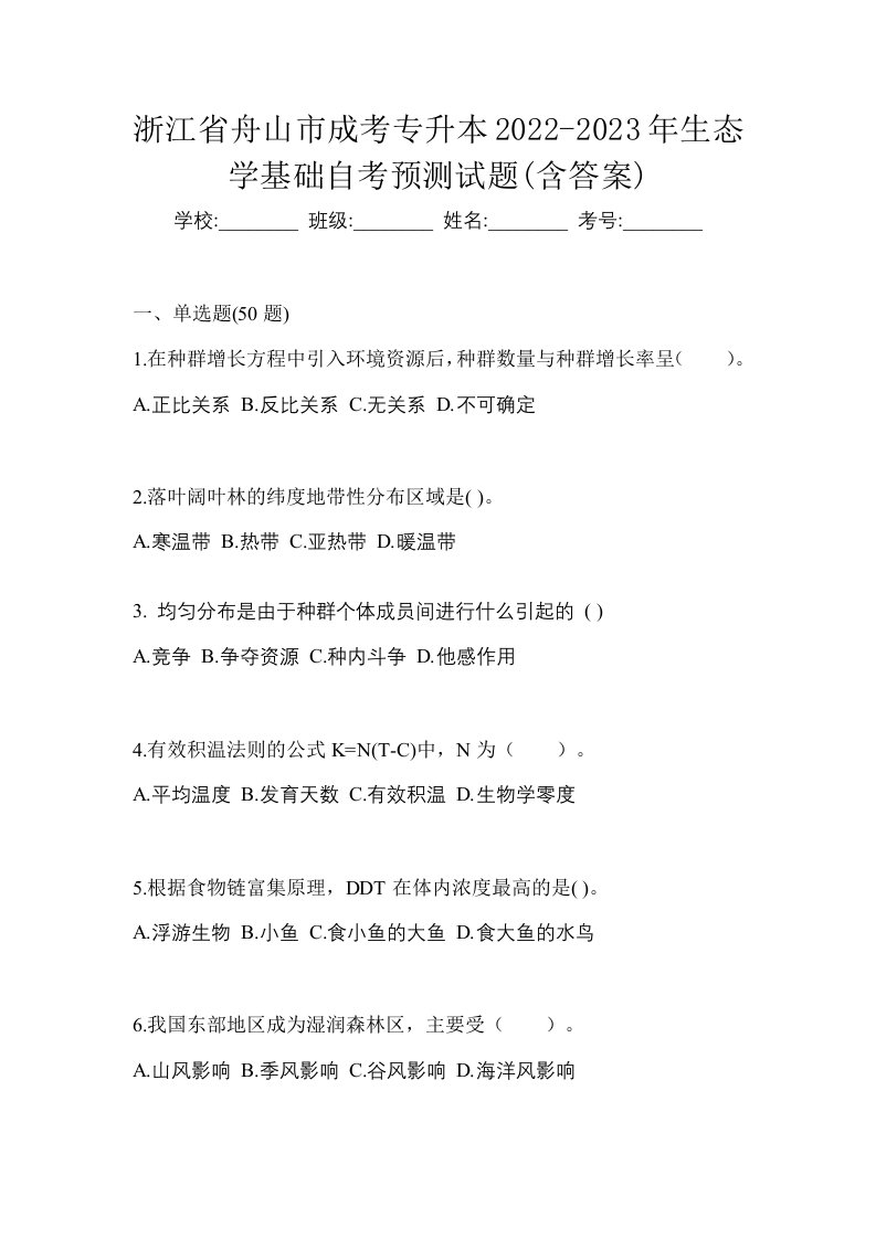 浙江省舟山市成考专升本2022-2023年生态学基础自考预测试题含答案