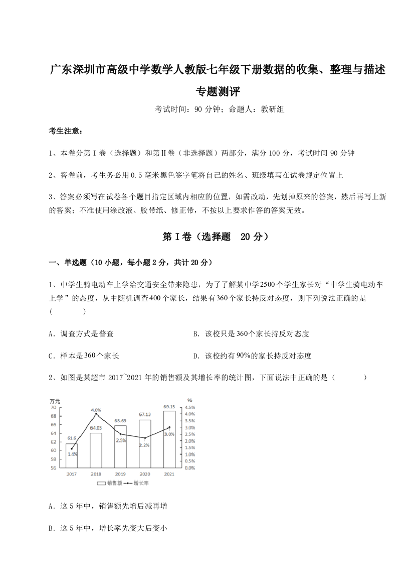 难点解析广东深圳市高级中学数学人教版七年级下册数据的收集、整理与描述专题测评A卷（详解版）