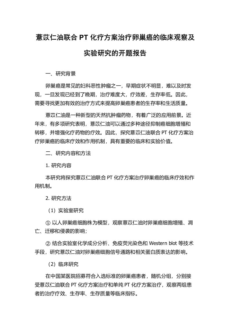 薏苡仁油联合PT化疗方案治疗卵巢癌的临床观察及实验研究的开题报告