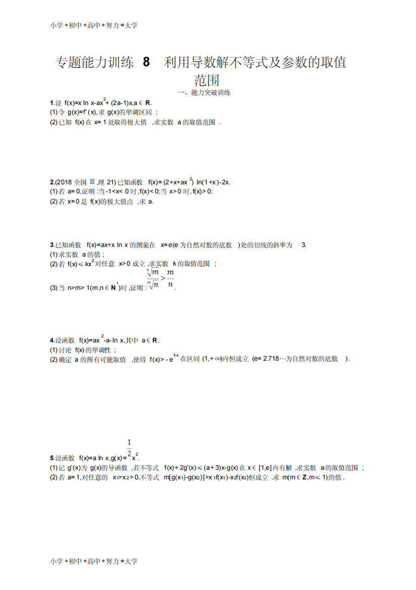 高考数学(理科)大二轮复习练习：专题二函数与导数专题能力训练8