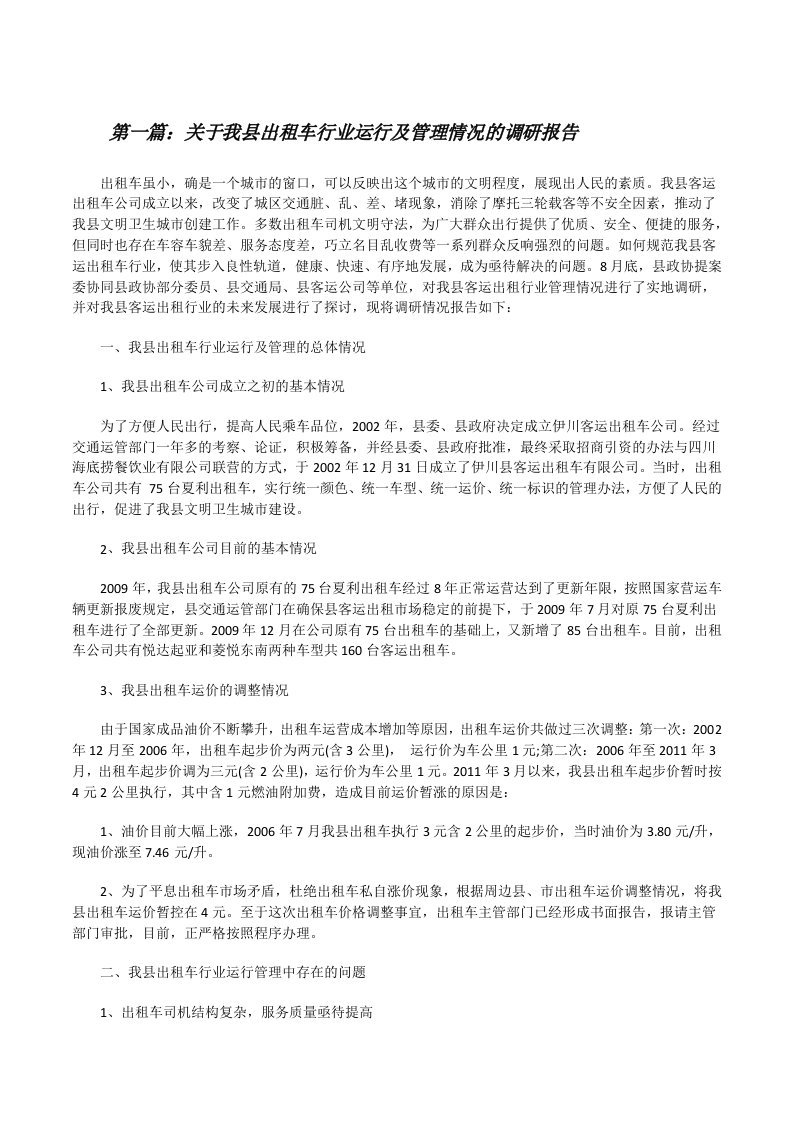 关于我县出租车行业运行及管理情况的调研报告[修改版]