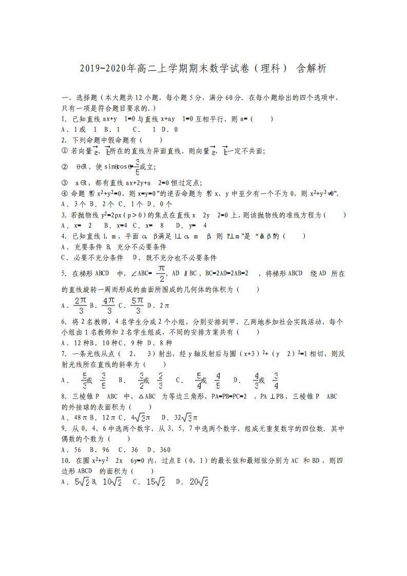 高二上学期期末数学试卷理科含解析