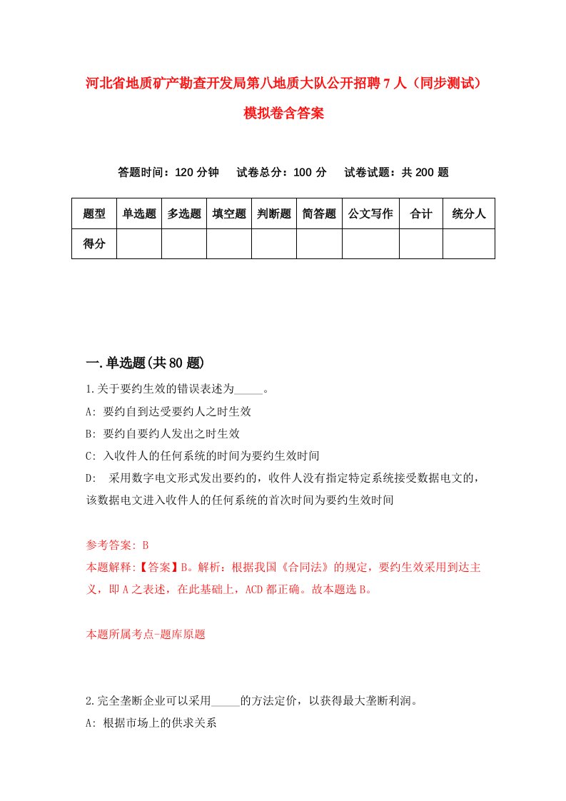 河北省地质矿产勘查开发局第八地质大队公开招聘7人同步测试模拟卷含答案4