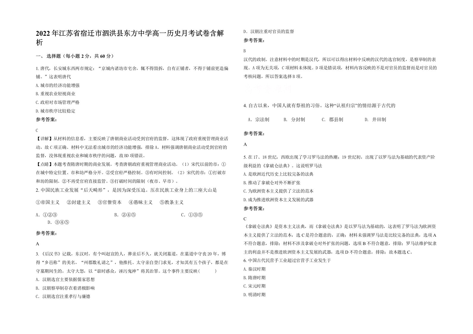 2022年江苏省宿迁市泗洪县东方中学高一历史月考试卷含解析