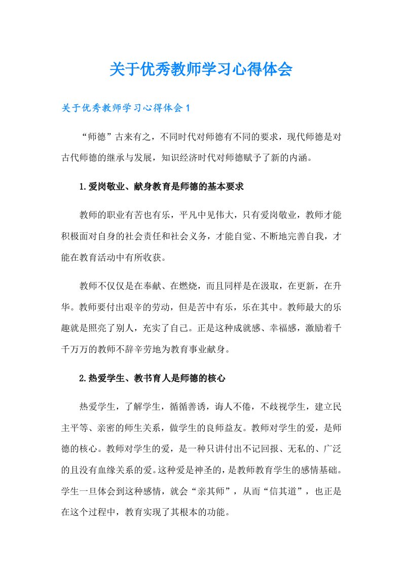 关于优秀教师学习心得体会