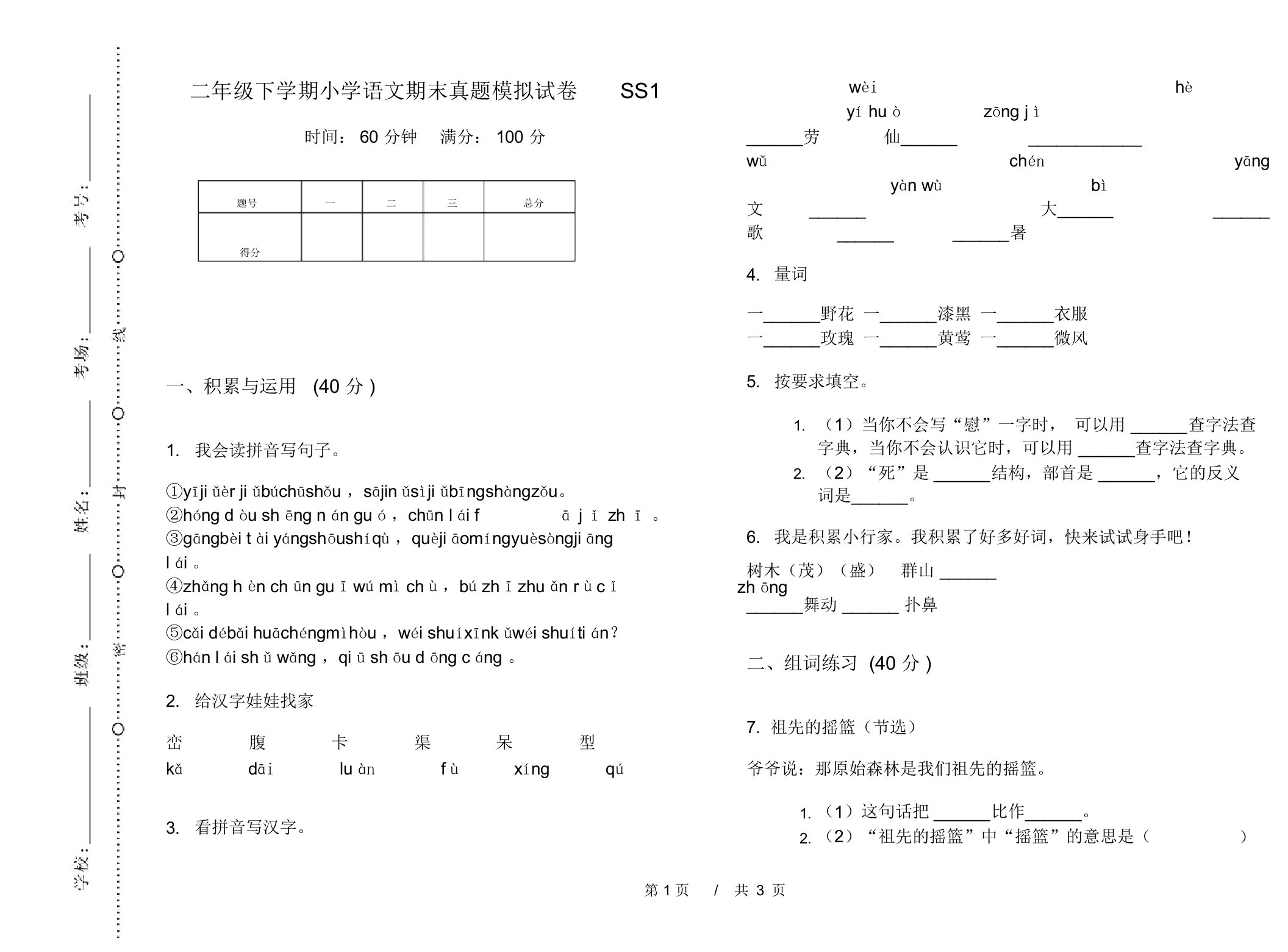 二年级下学期小学语文期末真题模拟试卷SS1