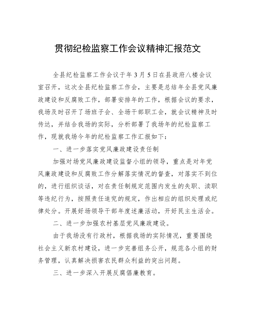 贯彻纪检监察工作会议精神汇报范文