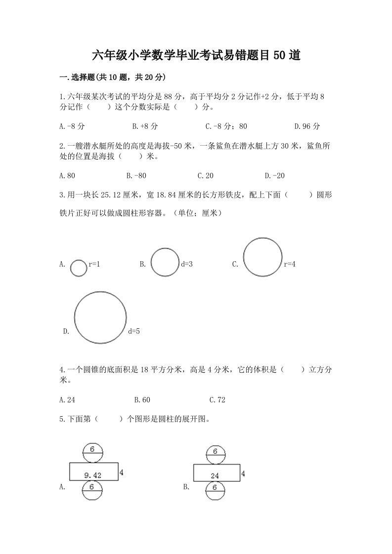 六年级小学数学毕业考试易错题目50道含完整答案【历年真题】