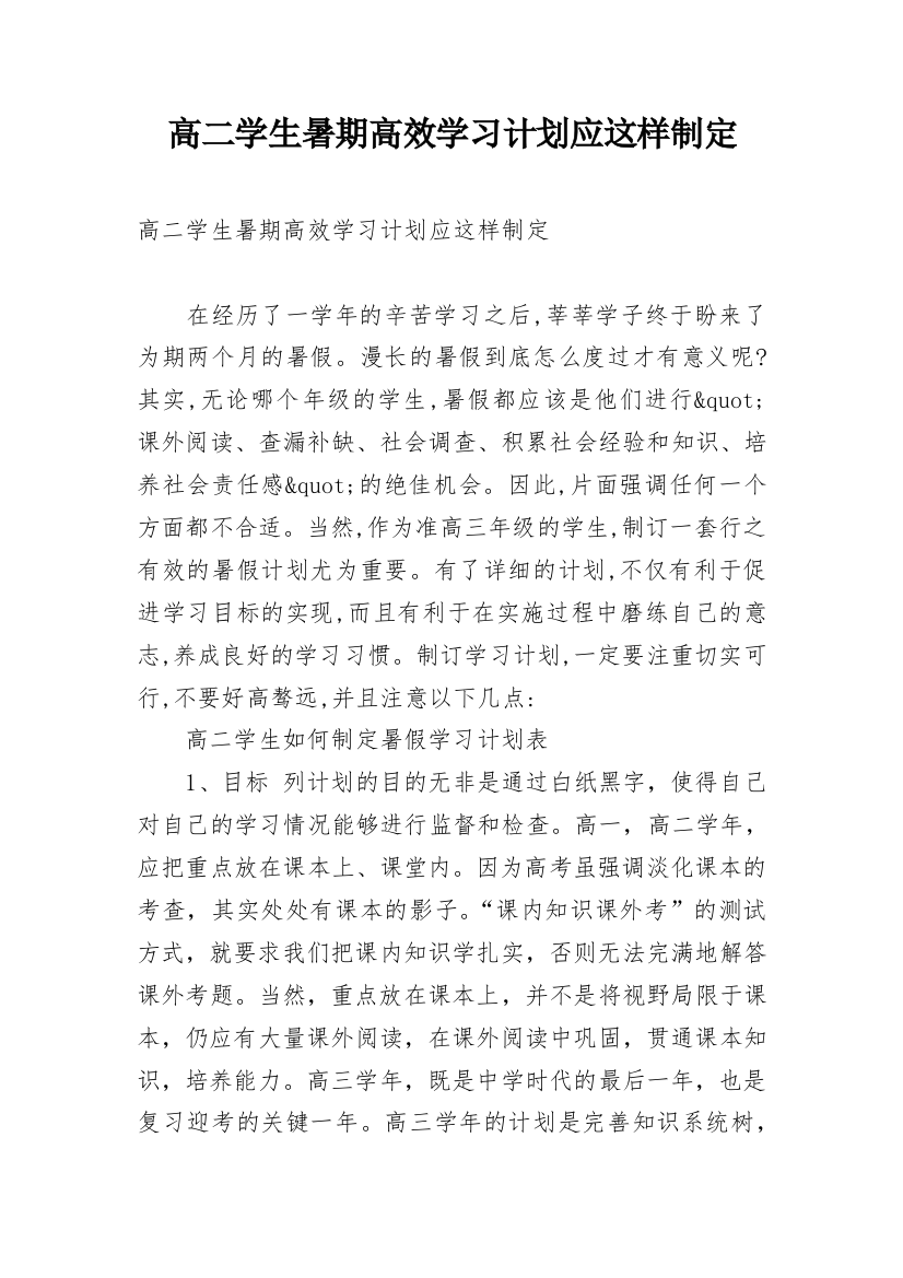 高二学生暑期高效学习计划应这样制定