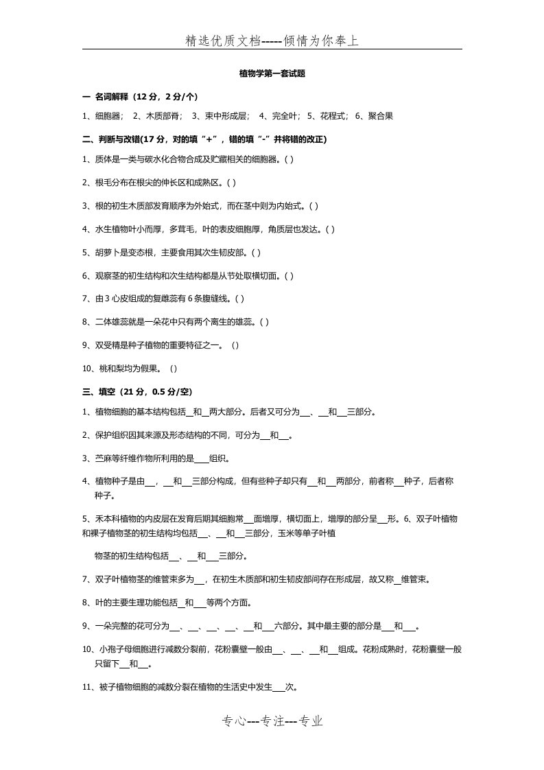 植物学试题及答案(强胜版)(共26页)