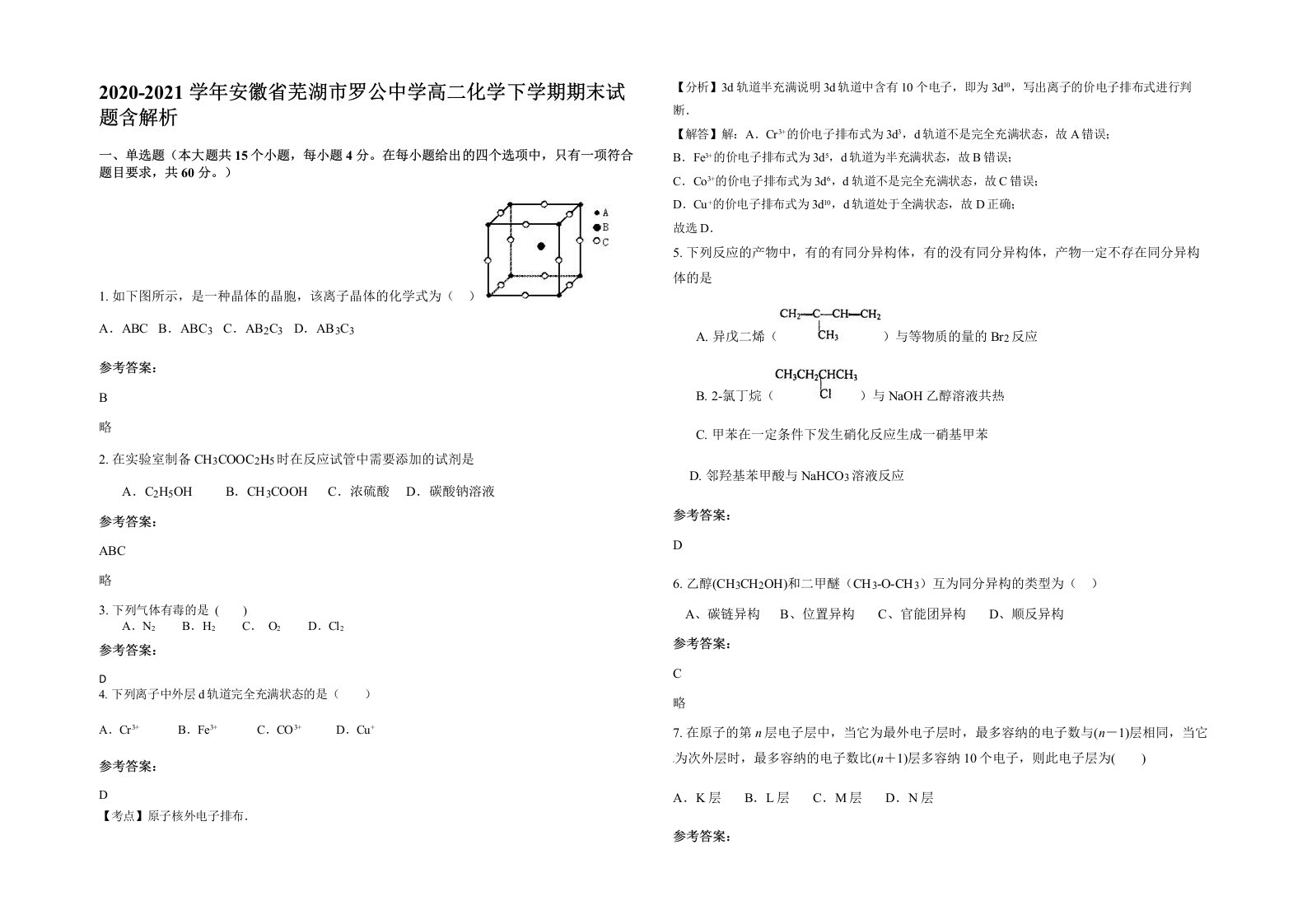 2020-2021学年安徽省芜湖市罗公中学高二化学下学期期末试题含解析