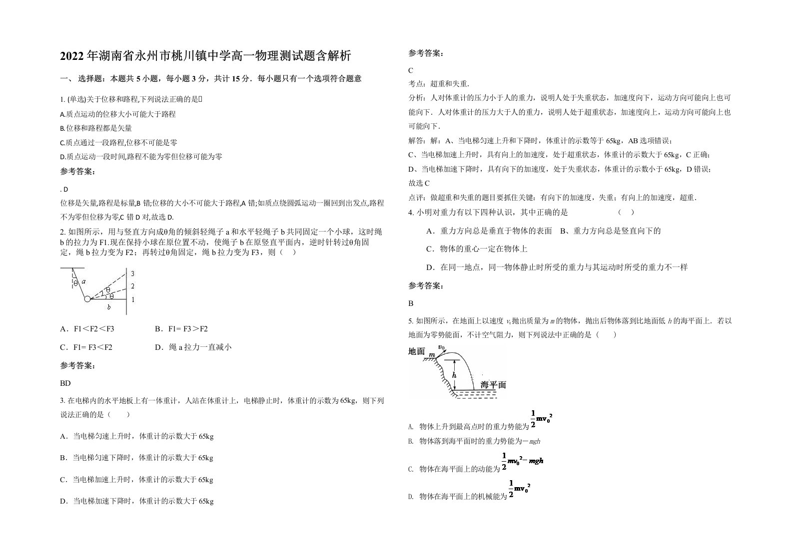 2022年湖南省永州市桃川镇中学高一物理测试题含解析