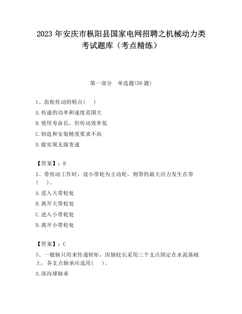 2023年安庆市枞阳县国家电网招聘之机械动力类考试题库（考点精练）