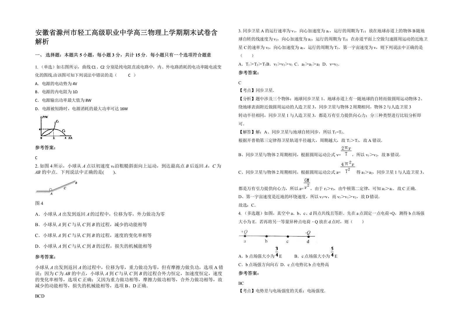 安徽省滁州市轻工高级职业中学高三物理上学期期末试卷含解析