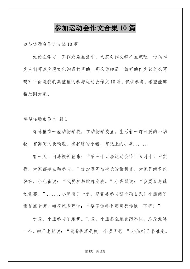 参加运动会作文合集10篇