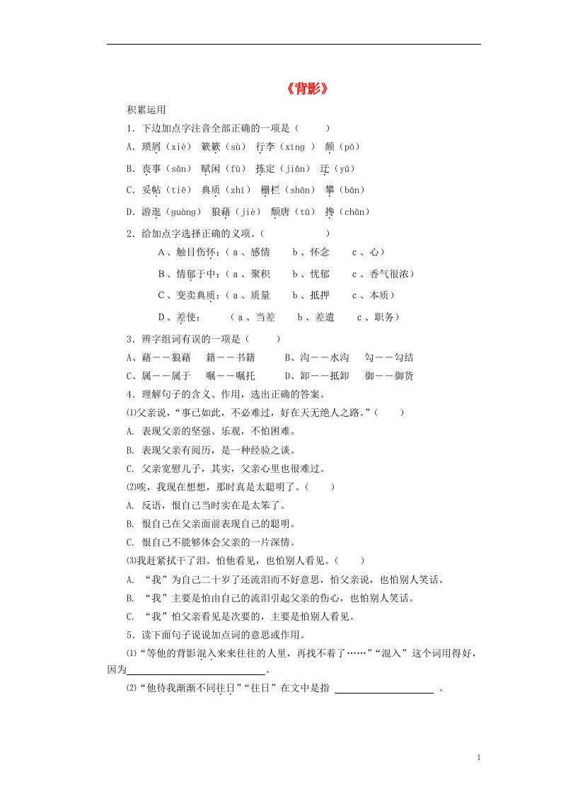 四川省剑阁县鹤龄中学八年级语文上册