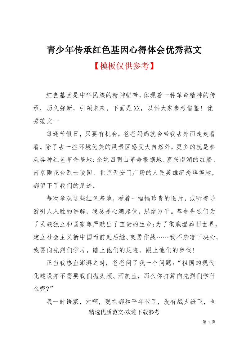 青少年传承红色基因心得体会优秀范文(共9页)