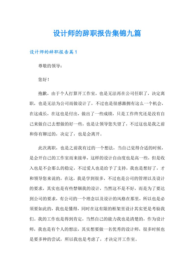 设计师的辞职报告集锦九篇